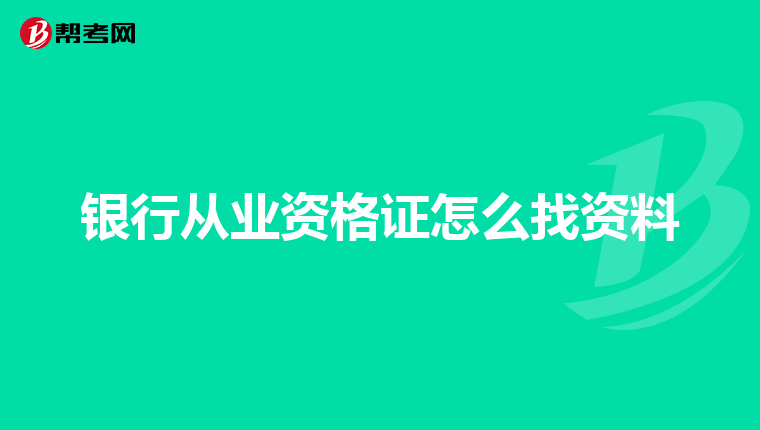 银行从业资格证怎么找资料