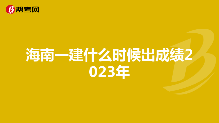 海南一建什么时候出成绩2023年