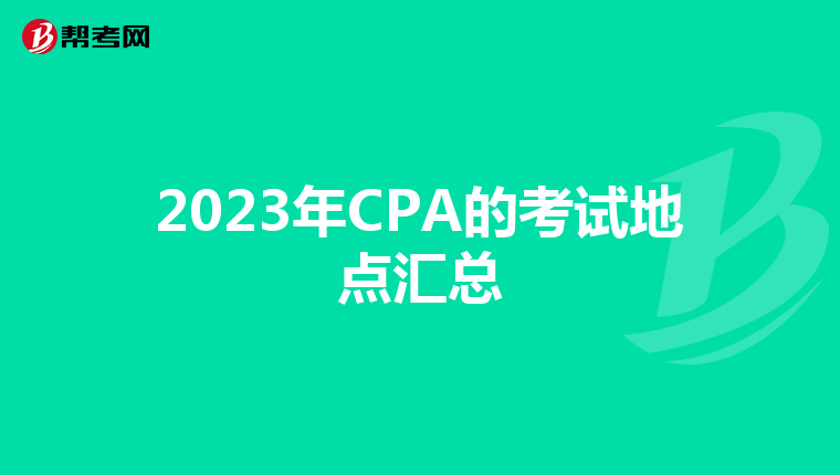 2023年CPA的考试地点汇总
