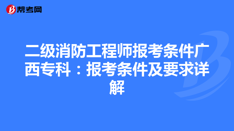 二级消防工程师报考条件广西专科：报考条件及要求详解