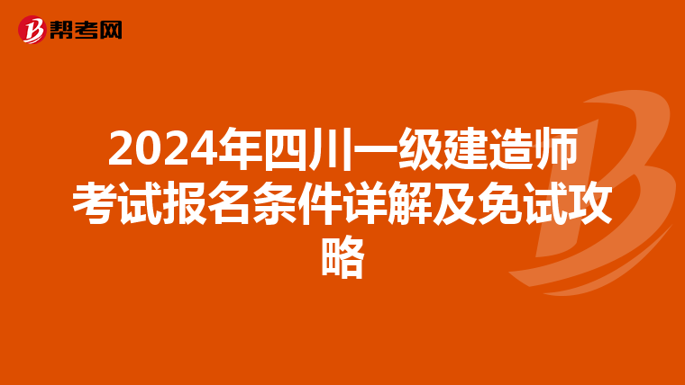 2024年四川一级建造师考试报名条件详解及免试攻略