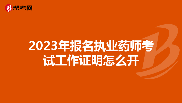 2023年报名执业药师考试工作证明怎么开