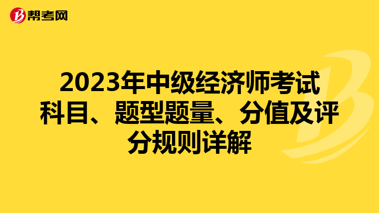 2023年中级经济师考试科目、题型题量、分值及评分规则详解