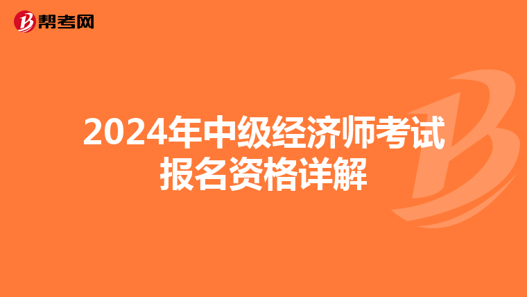 2024年中级经济师考试报名资格详解