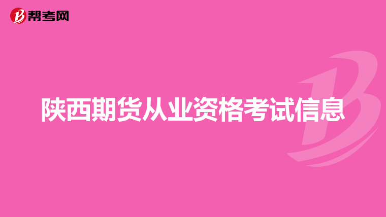 陕西期货从业资格考试信息