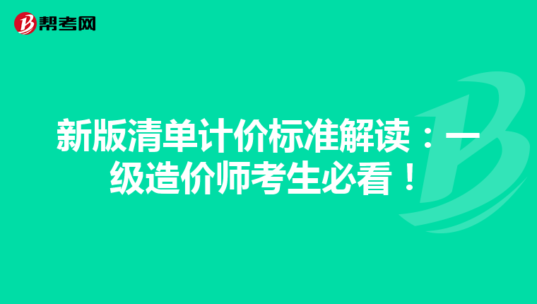 新版清单计价标准解读：一级造价师考生必看！