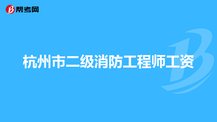 杭州市二级消防工程师工资