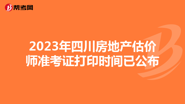 2023年四川房地产估价师准考证打印时间已公布