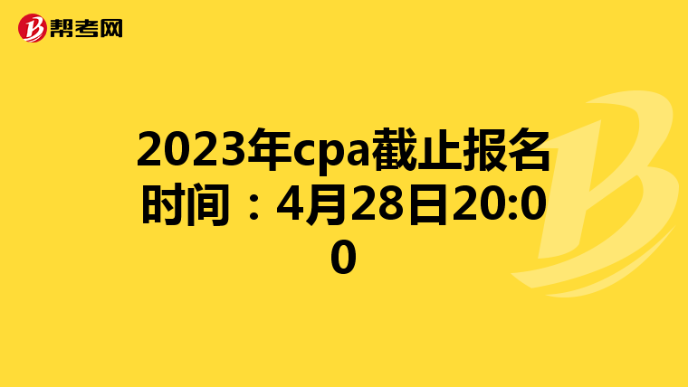 2023年cpa截止报名时间：4月28日20:00