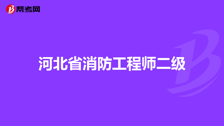 河北省消防工程师二级