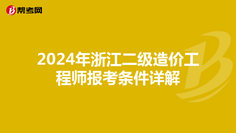 2024年浙江二级造价工程师报考条件详解