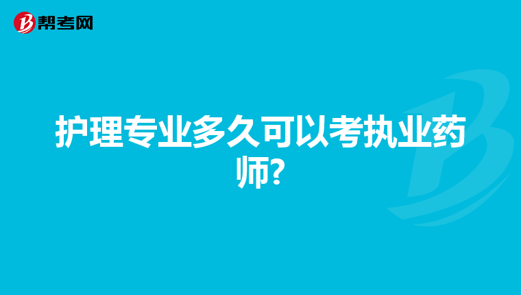 护理专业多久可以考执业药师?