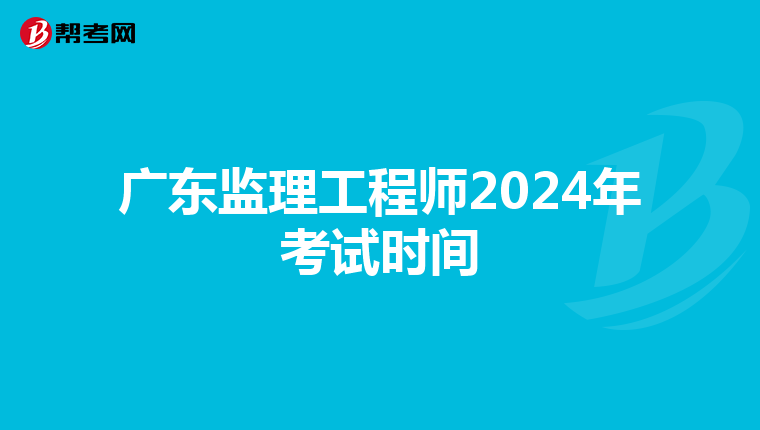 广东监理工程师2024年考试时间