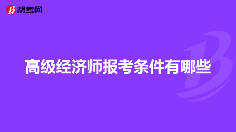 高级经济师报考条件有哪些