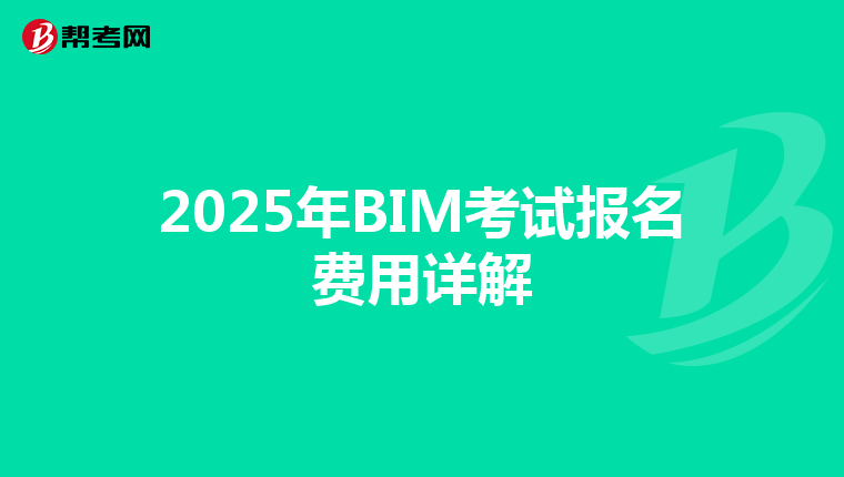 2025年BIM考试报名费用详解