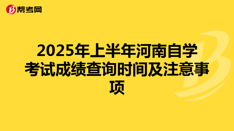 2025年上半年河南自学考试成绩查询时间及注意事项