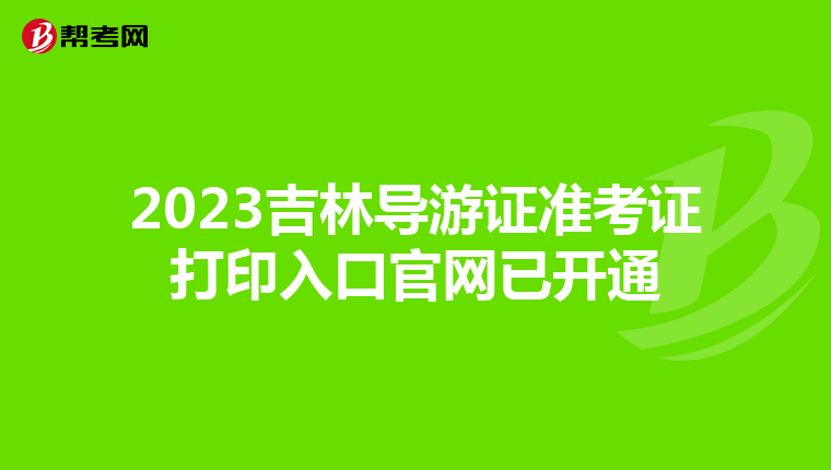 2023吉林导游证准考证打印入口官网已开通