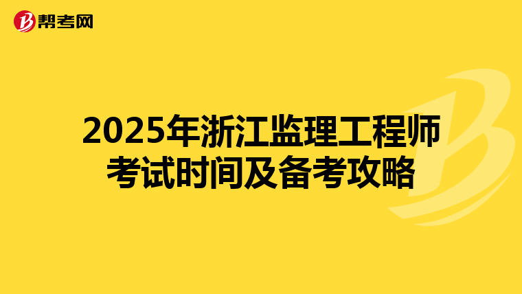 2025年浙江监理工程师考试时间及备考攻略