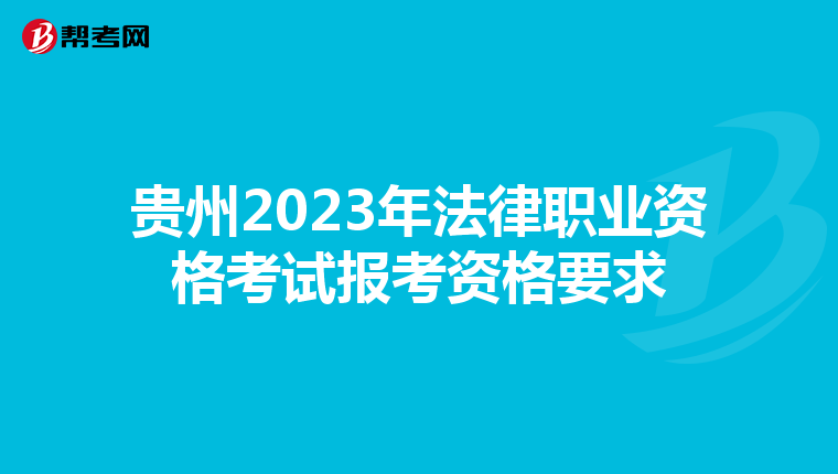 贵州2023年法律职业资格考试报考资格要求