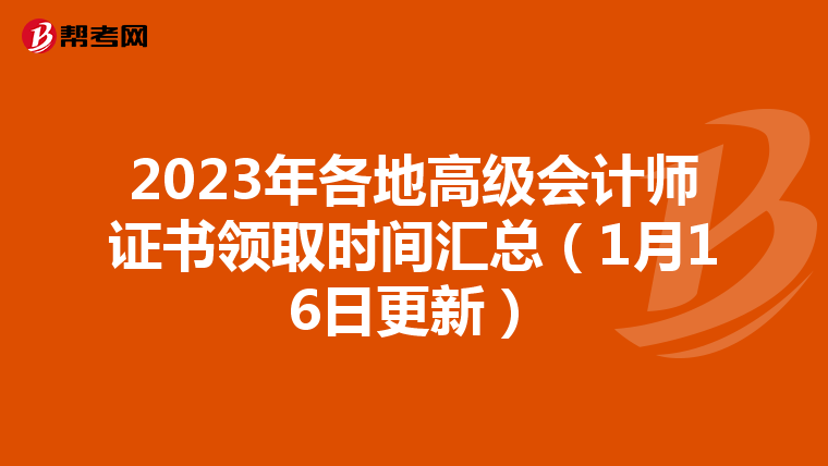 2023年各地高级会计师证书领取时间汇总(1月16日更新)