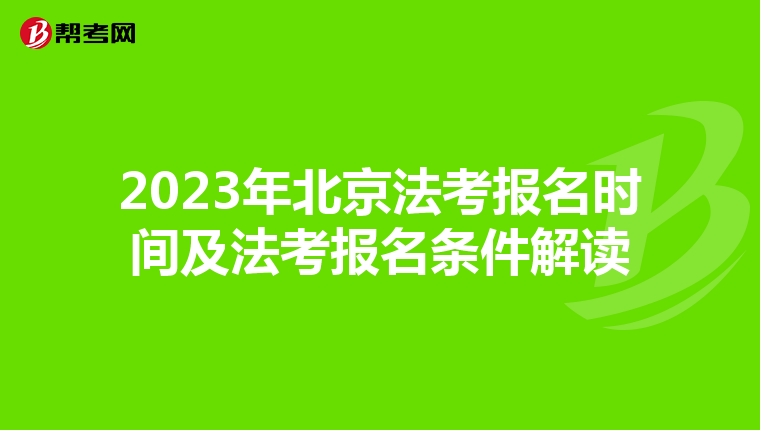 2023年北京法考报名时间及法考报名条件解读