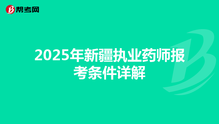 2025年新疆执业药师报考条件详解