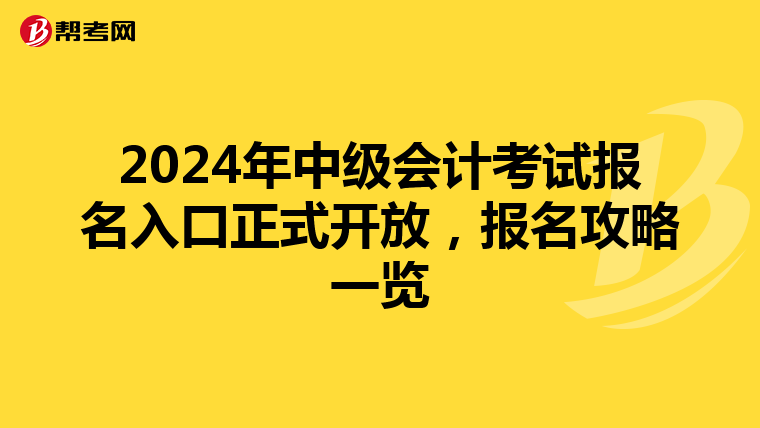 2024年中級會計考試報名入口正式開放，報名攻略一覽