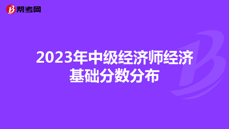 2023年中级经济师经济基础分数分布