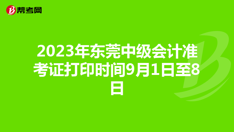 2023年东莞中级会计准考证打印时间9月1日至8日
