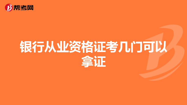 银行从业资格证考几门可以拿证