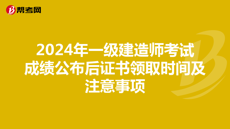 2024年一级建造师考试成绩公布后证书领取时间及注意事项