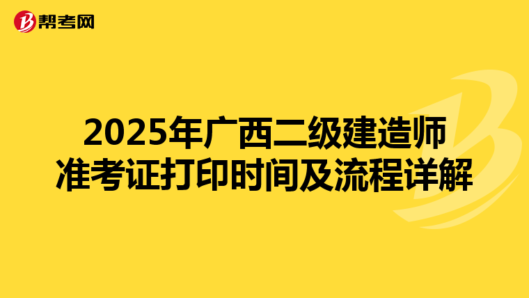 2025年廣西二級建造師準(zhǔn)考證打印時(shí)間及流程詳解