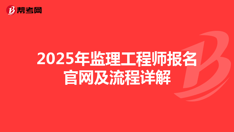 2025年监理工程师报名官网及流程详解