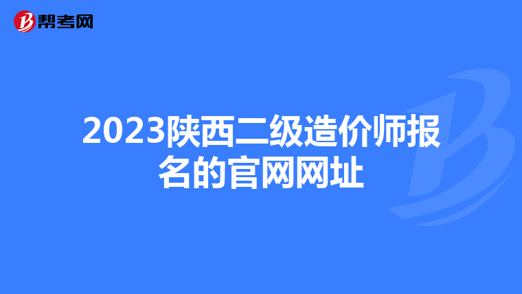 2023陕西二级造价师报名的官网网址