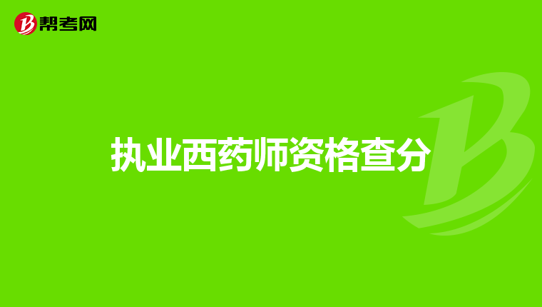 执业西药师资格查分