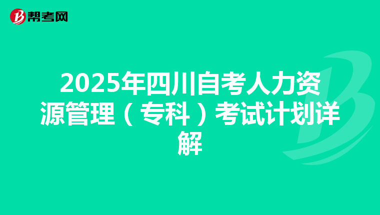 2025年四川自考人力资源管理（专科）考试计划详解