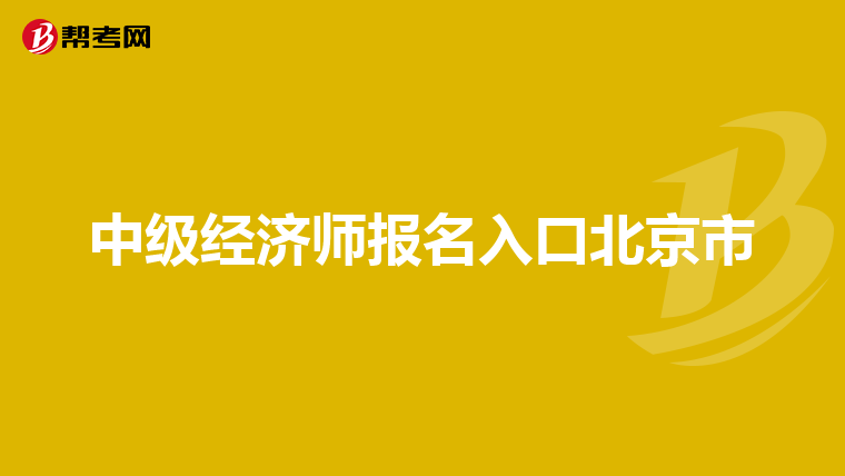 中級(jí)經(jīng)濟(jì)師報(bào)名入口北京市
