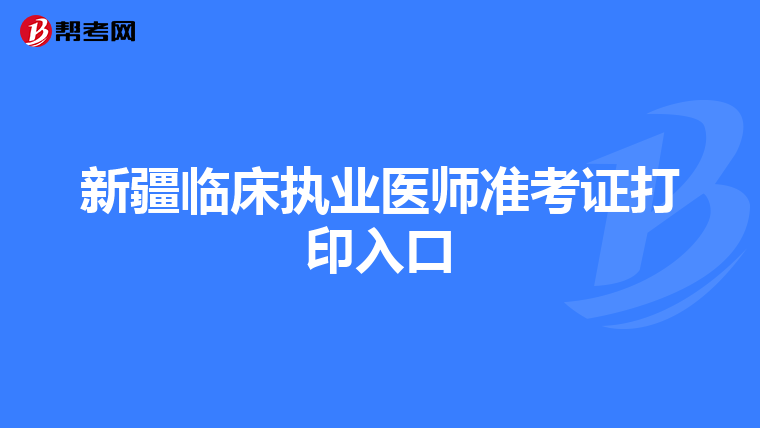 新疆临床执业医师准考证打印入口