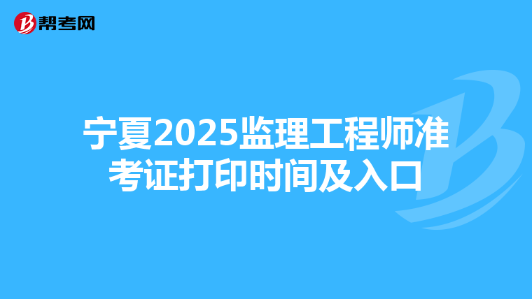 宁夏2025监理工程师准考证打印时间及入口