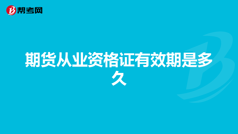 期货从业资格证有效期是多久