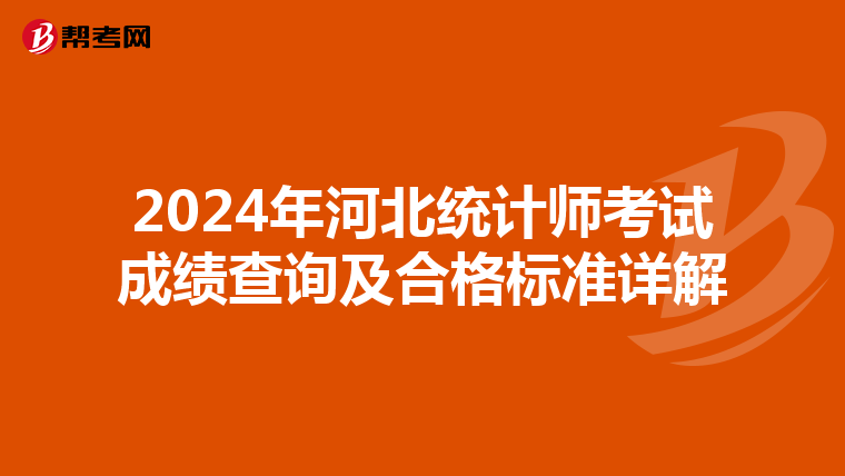 2024年河北统计师考试成绩查询及合格标准详解