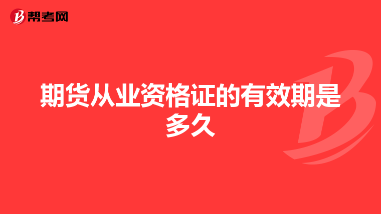 期货从业资格证的有效期是多久