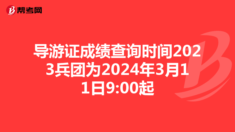 导游证成绩查询时间2023兵团为2024年3月11日9:00起