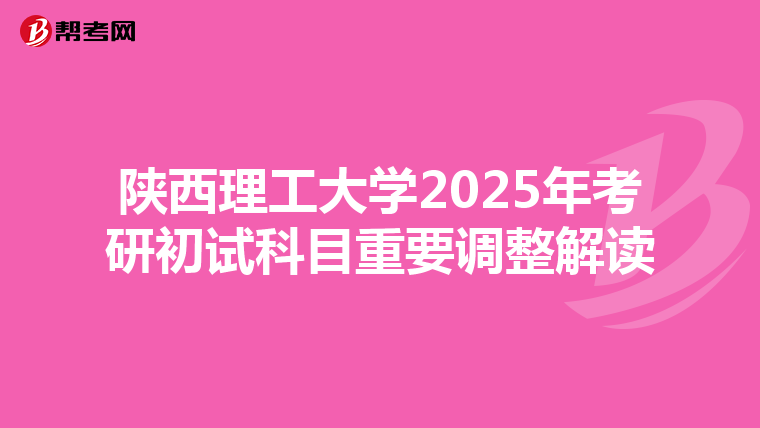 陕西理工大学2025年考研初试科目重要调整解读