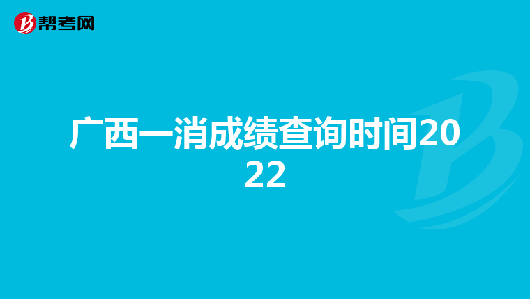 广西一消成绩查询时间2022