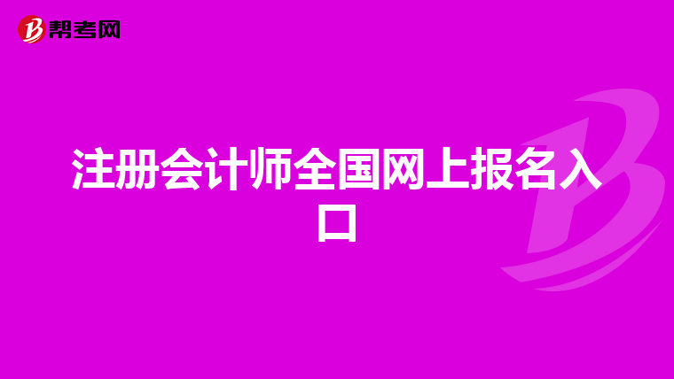 注冊會(huì)計(jì)師全國網(wǎng)上報(bào)名入口