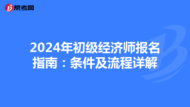 2024年初级经济师报名指南：条件及流程详解