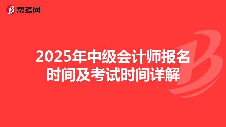 2025年中级会计师报名时间及考试时间详解