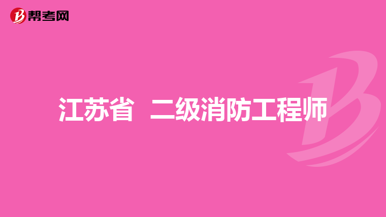江苏省 二级消防工程师