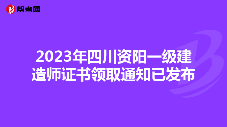 2023年四川资阳一级建造师证书领取通知已发布